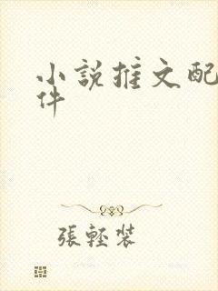 小说推文配音软件