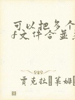 可以把多个pdf文件合并为一份吗