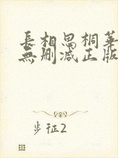 长相思桐华小说无删减正版在线阅读