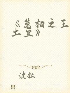 《万相之王天蚕土豆》