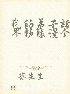 我的弟子诸天万界动态漫全集看