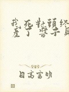 我死对头终于破产了 酱子贝