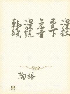 韩漫免费漫画在线观看下拉式