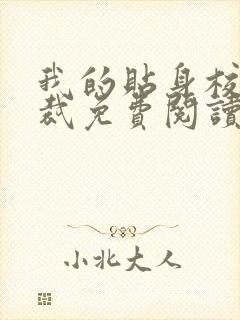 我的贴身校花总裁免费阅读全文