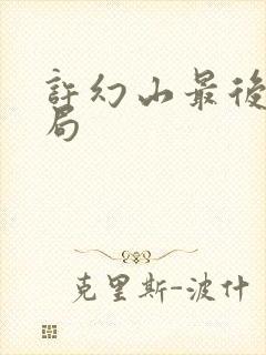 许幻山最后的结局