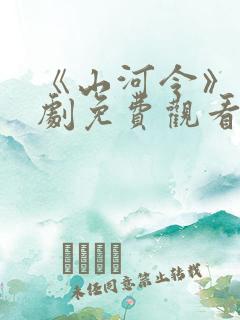 《山河令》电视剧免费观看