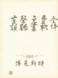 有声免费全本小说听书软件