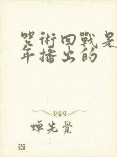 咒术回战是哪一年播出的