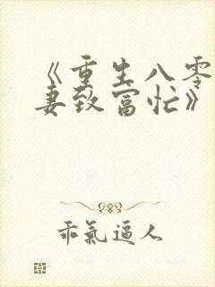 《重生八零:佳妻致富忙》