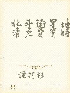 北斗卫星地图高清免费实时地图版