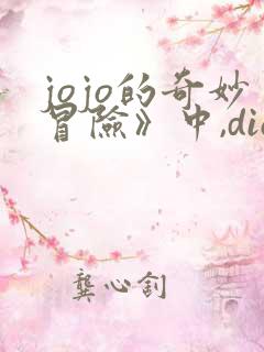 jojo的奇妙冒险》中,dio的替身是什么?