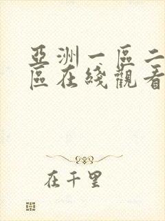 亚洲一区二区三区在线观看av