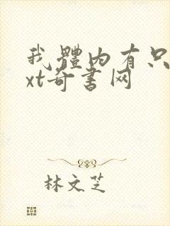 我体内有只鬼txt奇书网