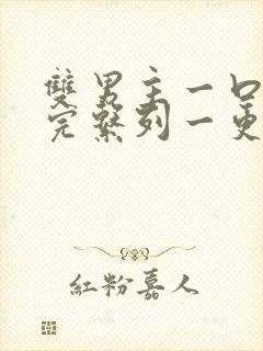 双男主一口气看完系列一更到底校园