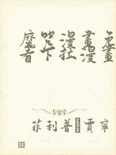 魔咒漫画免费观看下拉漫画