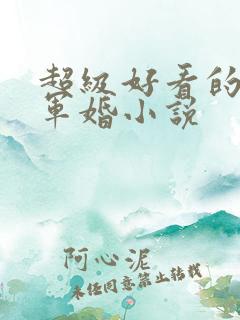 超级好看的重生军婚小说