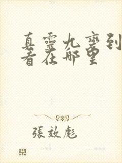 真灵九变到底好看在哪里