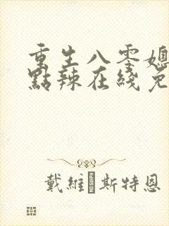 重生八零媳妇有点辣在线免费阅读