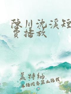 陈川沈溪短剧免费播放