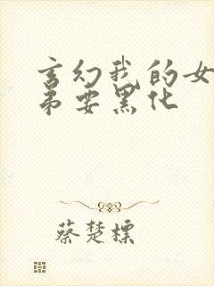 玄幻我的女帝徒弟要黑化