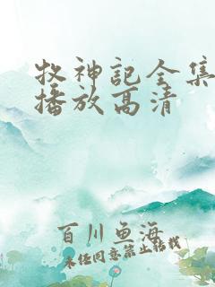 牧神记全集免费播放高清