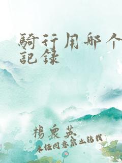 骑行用哪个软件记录