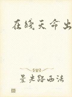 在线天命出马仙