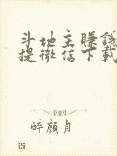 斗地主赚钱版 提微信下载