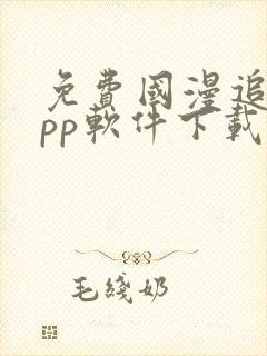 免费国漫追剧app软件下载