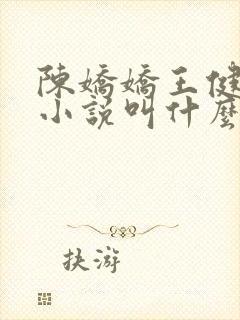 陈娇娇王健强的小说叫什么