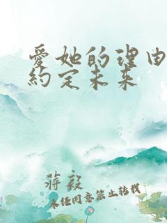 爱她的理由番外约定未来