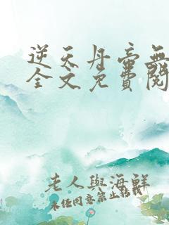 逆天丹帝无弹窗全文免费阅读