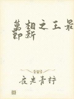 万相之王最新章节新