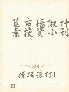 菜市场做什么生意投资小利润高