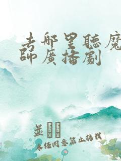 去哪里听魔道祖师广播剧