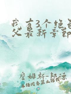 我有3个绝色师父最新章节免费阅读