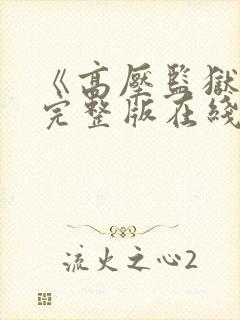 《高压监狱2》完整版在线观看