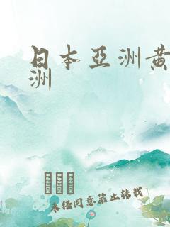 日本亚洲黄色亚洲