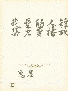 我爱的人短剧全集免费播放