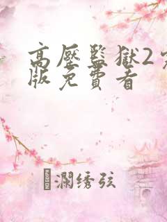 高压监狱2完整版免费看