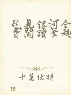 我见银河全文免费阅读笔趣阁