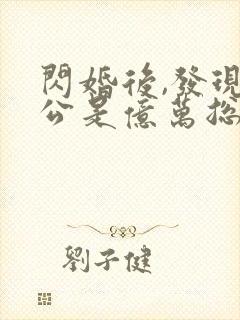 闪婚后,发现老公是亿万总裁 小说