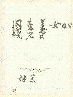 国产美女av在线免费