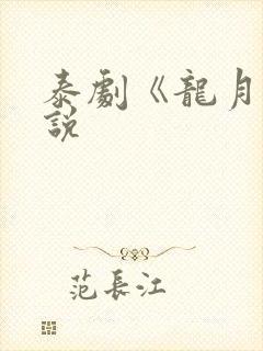 泰剧《龙月》小说