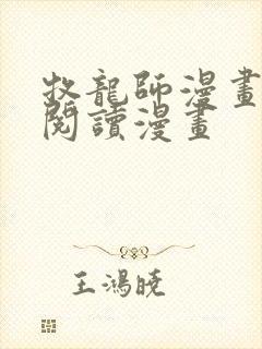 牧龙师漫画免费阅读漫画