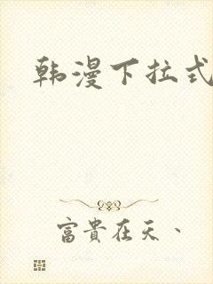 韩漫下拉式免费
