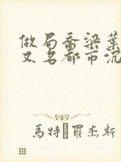 做局乔梁叶心仪又名都市沉浮超前更