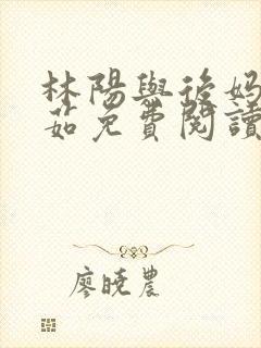 林阳与后妈林玉茹免费阅读