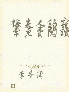 梅夫人的宠夫日常免费阅读