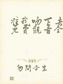 准我吻下去短剧免费观看全集在线